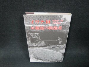 イワナⅢ　続源流の職漁者　シミ蔵書印有/VFV