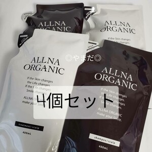 4個セット　【新品】 オルナ オーガニック ALLNA ORGANIC　シャンプー＆トリートメント シャントリ スカルプ