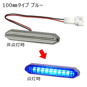 デイライト 小糸製作所 LEDエッジイルミ ハーフミラー 100mm ブルー 12/24V共用 コネクタ付 EG002