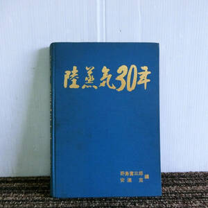 ●陸蒸気30年 写真集 野島富三郎 安達克　西山鉄道研究会 1970年改訂再版 鉄道 蒸気機関車