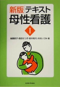 テキスト母性看護(1) 別冊付録/後藤節子(編者),森田せつ子(編者),鈴木和代(編者),大村いづみ(編者)