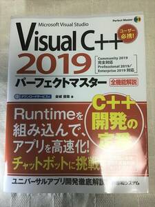 VisualC++2019パーフェクトマスター 　金城 俊哉(著)