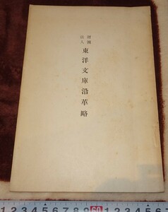 rarebookkyoto ｍ874　満洲　東洋文庫沿革略　　193　年　　長春　大連　中国