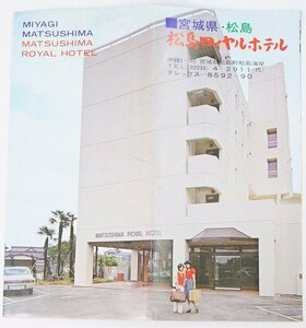 松島ロイヤルホテル(宮城県松島町松島海岸)[1975年開業→2001年廃業]▲.19