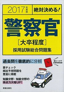 [A01897831]絶対決める!警察官「大卒程度」採用試験総合問題集〈2017年度版〉 L&L総合研究所