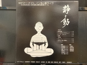 NORIO MAEDA / 静と動 78サマー・ナイト・イン寺子屋ライヴ ※自主盤/非売品/猪俣猛ほか 国内盤 (元々帯なし)