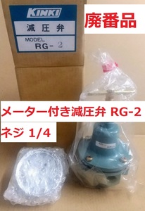 廃番品 減圧弁 レギュレータ RG-2 ネジ1/4 メーター付き 近畿製作所 エアー工具 KINKI 未使用 