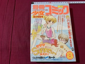 s●*　昭和レトロ　別冊 少女コミック　昭和55年8月号　小学館　付録なし　岡本ゆり　高瀬由香　赤石路代　当時物　 /　F65