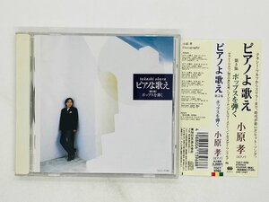 即決CD 小原孝 / ピアノよ歌え 第5集 ポップスを弾く / takashi obara 帯付き TOCT-9782 Z27