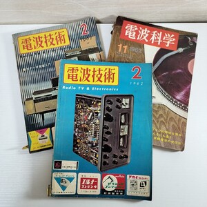 電波技術1961年2月号　1962年2月号　電波科学1962年11月号　3冊まとめて