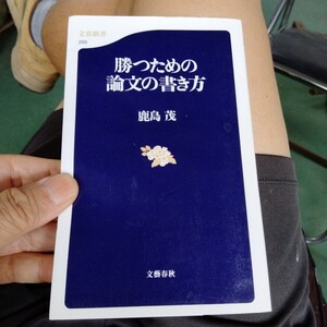 勝つための論文の書き方 文春新書