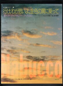 送料無料 吹奏楽楽譜 ヴェルディ：行け、わが思いよ、金色の翼に乗って　オペラファンタジー「ナブッコ」 高山直也編 フルスコア