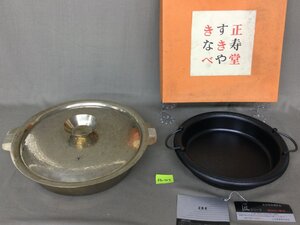 ★５４―００７★鍋2点セット　正寿堂 すきやき鍋 鉄鍋 だき丸 大 23cm (未使用品) / 詳細不明 砲金鍋 (中古品) [140]