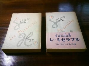 V・ユーゴー ／豊島与志雄 訳 、斎藤正直 編『レ・ミゼラブル　普及版』上下揃　同光社　昭和25年初版　2巻本