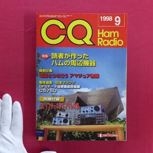 b17/アマチュア無線の専門誌「CQ ham radio」1998年9月号【特集：読者が作ったハムの周辺機器】電話とつなごうアマチュア無線