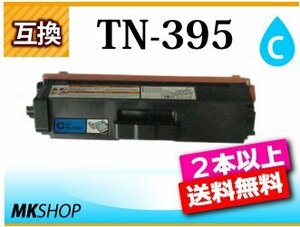 2本以上送料無料 ブラザー用 互換トナー TN-395C シアン HL-4570CDW/ HL-4570CDWT/ MFC-9460CDN/ MFC-9970CDW用