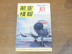 2210ND●航空情報 90/1958昭和33.10●特集 日本戦闘機の歩んだ道2/コンベアF106A/グラマンF-11F-1Fの編隊飛行/羽田空港/フランス空軍盛衰記