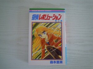 G送料無料◆G01-09906◆探偵レボリューション 2巻 森本里奈 集英社【中古本】