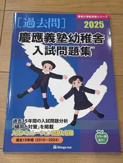 慶應義塾幼稚舎入試問題集 2025