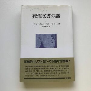 ■即決■死海文書の謎 マイケル・ベイジェント リチャード・リー