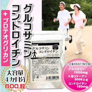 グルコサミン＆コンドロイチン　大容量 なんと600粒　約4ヶ月分 ８粒当たりグルコサミン1500mg、コンドロイチン160mg、II型コラーゲン配合