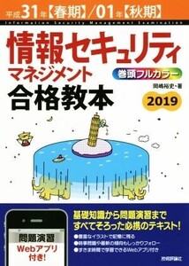 情報セキュリティマネジメント合格教本(平成31年【春期】/01年【秋期】)/岡嶋裕史(著者)