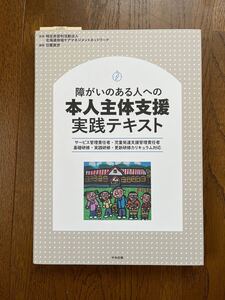 障がいがある人への 本人主体支援 実践テキスト サービス管理責任者