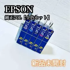 【新品未開封】EPSON IC6CL70L 純正 インク カートリッジ