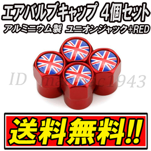 ■送料無料 イギリス 英国 国旗 エアバルブ 4個セット アルミ ユニオンジャック ロータス mini ミニ クーパー ホイール CR エアーバルブ 23