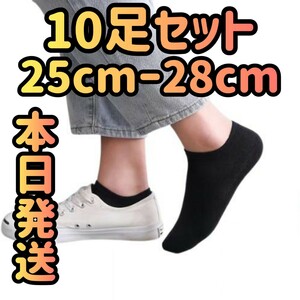 10足セット 25cm〜28cmメンズ靴下 ソックス ブラック くるぶしソックス ショートソックス くるぶし 靴下 くるぶし靴下 スニーカー 部屋着