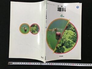 ｗ▽　小学校　理科　4年下　平成4年発行　学校図書　古い教科書　小学校　古書 / N-e03