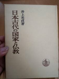 240209-2　日本古代の国家と仏教　井上光貞/著　1971年1月30日第1刷発行　岩波書店