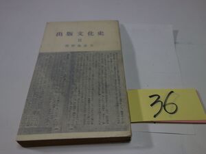 ３６岡野他家夫『出版文化社　Ⅱ』昭和３０初版　カバーフィルム