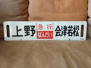 金属製 行先板 堀文字 ホーロー サボ 　上野ー会津若松 急行ばんだい × ばんだい 指定席 ワカ 　日本国有鉄道 国鉄 上野駅 455系