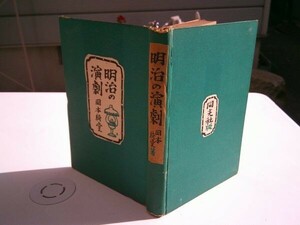 岡本綺堂『明治の演劇』同光社　初和24年初版