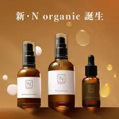 N organic バランシングローション・ミルク・エッセンス