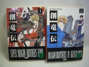 ■創竜伝　田中芳樹　1・2巻　講談社文庫■①