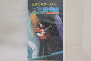 VHS 三根信宏 伝説のギターリスト #5 その美しき世界 パート2 夏の章 FEIVT030 FAREAST ISLAND /00300