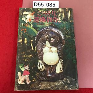 D55-085 こっそり、遠藤周作。　面白半分1月臨時増刊号　水よれ有り　昭和55年1月5日発行