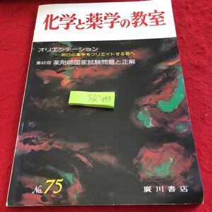 S6c-043 化学と薬学の教室 オリエンテーション 明日の薬学をクリエイトする君へ 第62回薬剤師国家試験問題と正解 No.75 廣川書店 昭和57年