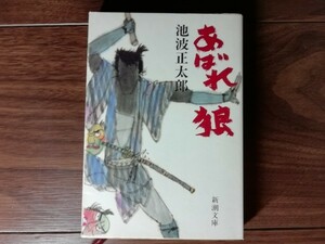 【中古】 あばれ狼 池波正太郎 新潮文庫