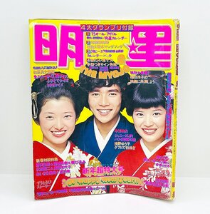 集英社 月刊明星 1975年 2月号 昭和50年 郷ひろみ 桜田淳子 山口百恵 早乙女愛 西城秀樹 野口五郎 浅野ゆう子 雑誌 昭和 1031523