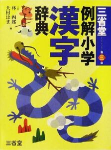 三省堂　例解小学漢字辞典　第三版／林四郎(編者),大村はま(編者)