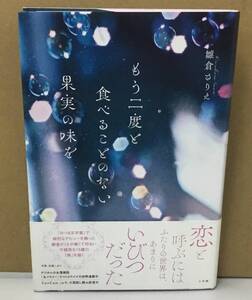 K1017-18　もう二度と食べることのない果実の味を　雛倉さりえ　小学館　発行日：2019年4月21日初版第1刷