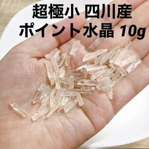 10g 超極小 四川産 ポイント水晶 クォーツ