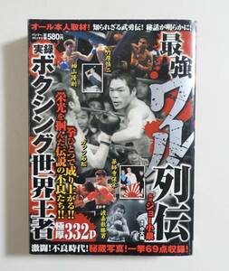 『最強ワル列伝 実録 ボクシング世界王者』2009年 コンビニコミック ガッツ石松 渡嘉敷勝男 薬師寺保栄 竹原慎二 実録まんが