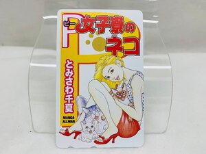 【未使用品】P女子寮のネコ　とみさわ千夏　マンガオールマン テレカ５０度数未使用