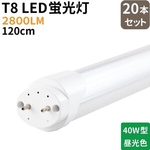 T8 40W形（20W）LED 蛍光灯 20本セット 122cm 【グロー式工事不要！】G13 2835チップ 2800LM AC:85-265V 寿命50000時間 6000K