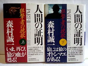 ［人間の証明 Part.Ⅱ 狙撃者の挽歌 上/下巻セット］森村誠一