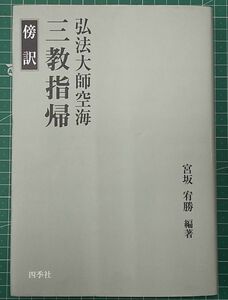 『傍訳　弘法大師　空海 三教指帰』編著 宮坂宥勝/平成15年/四季社/密教●2506